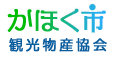 かほく市観光物産協会