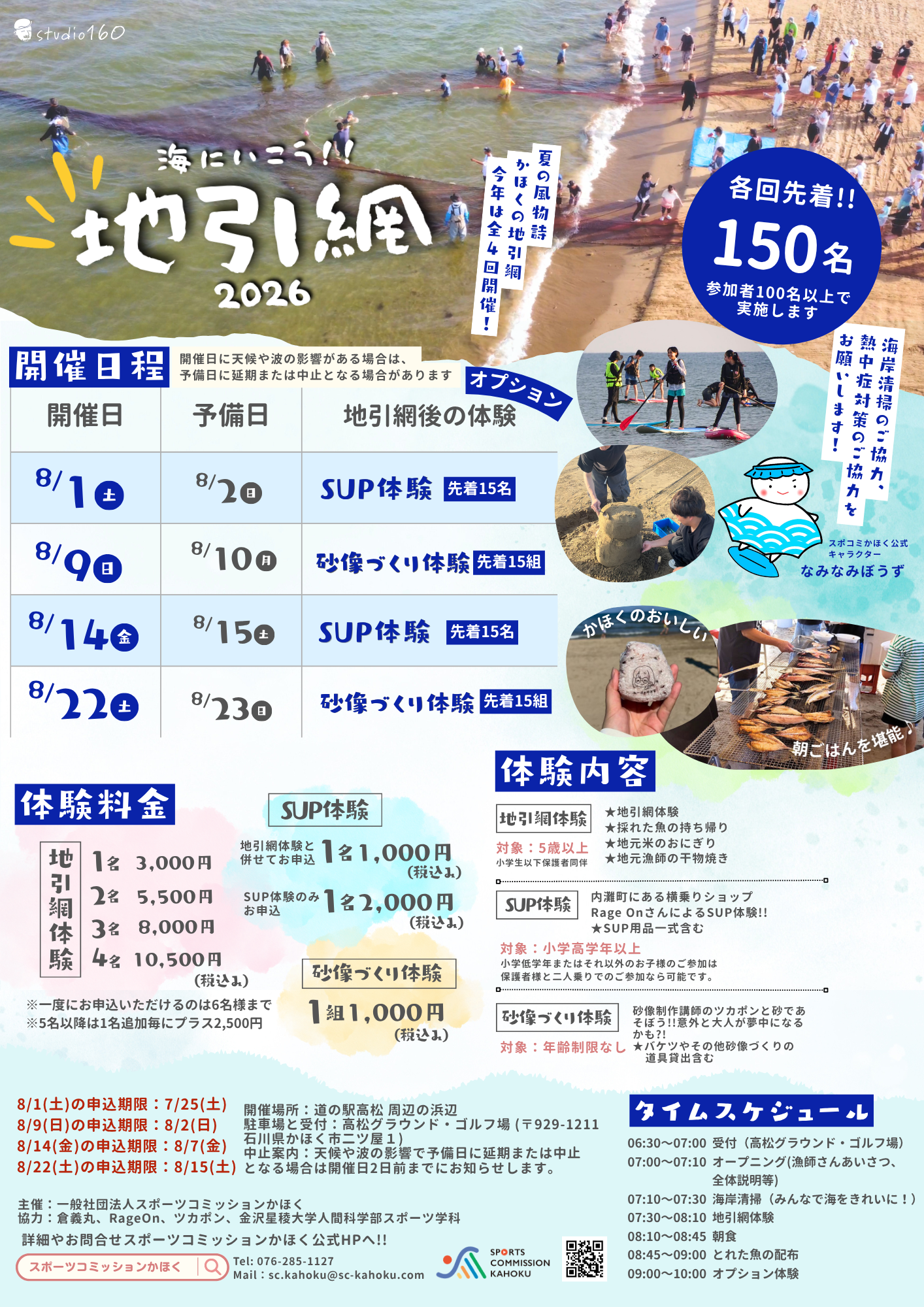 募集開始!!海に行こう!!地引網2026