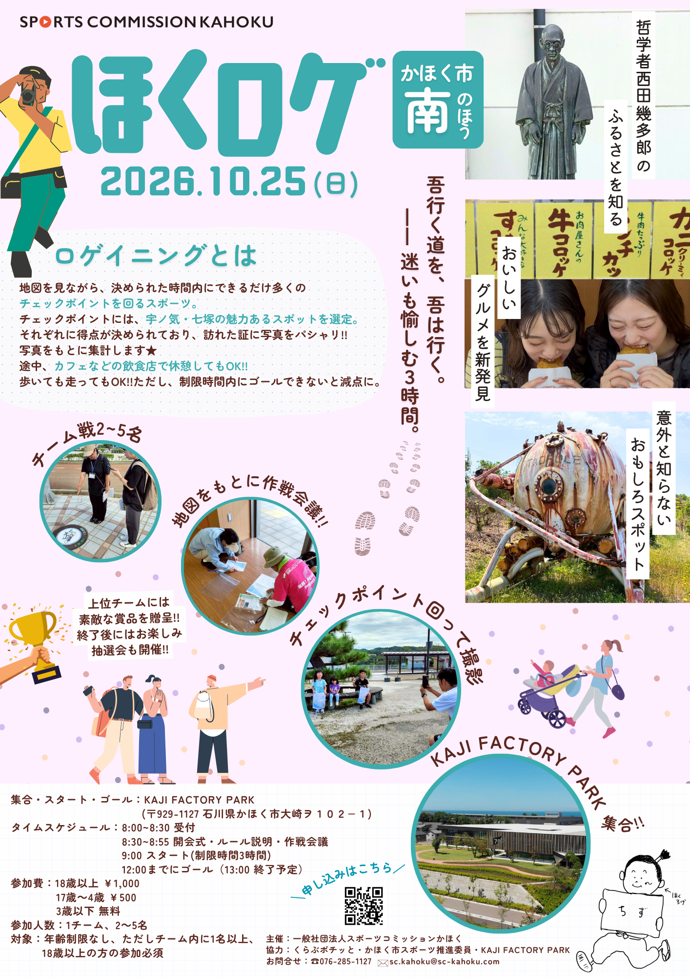 ほくロゲ2026 in かほく市南のほう