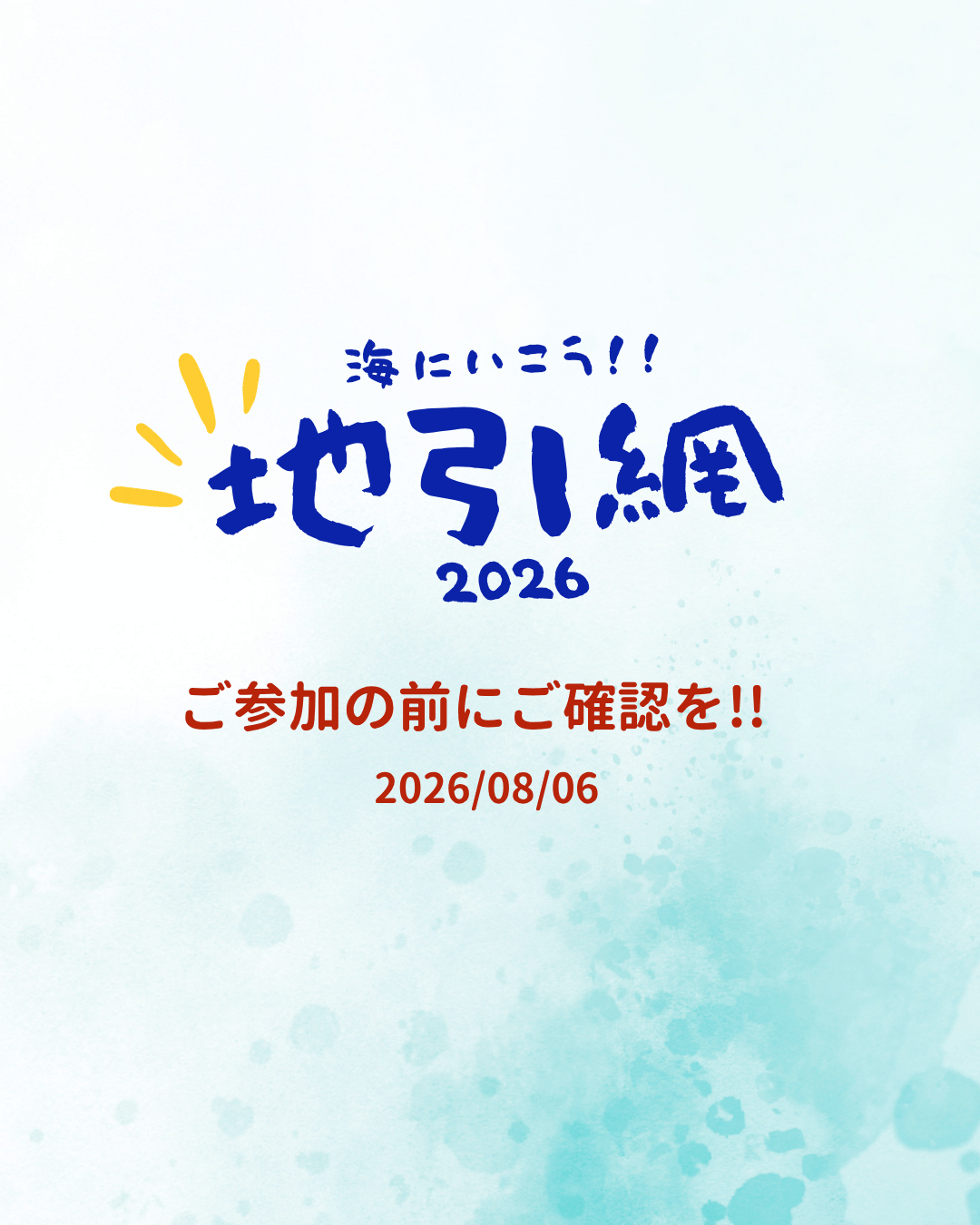 海に行こう!!地引網2026参加の皆様へ