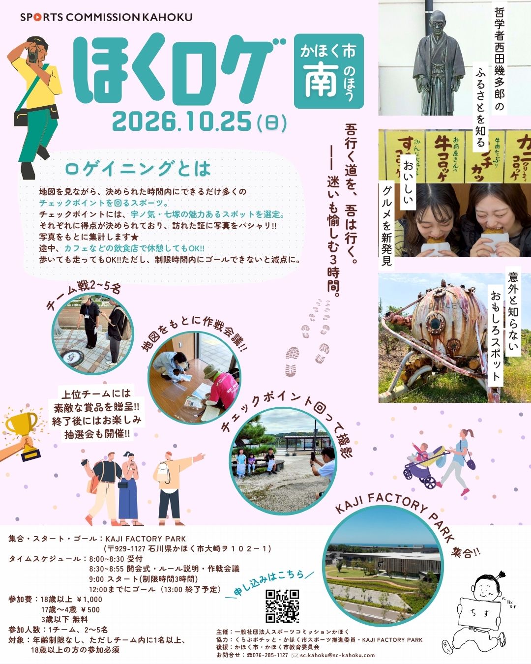 ほくロゲ2026 in かほく市南のほう