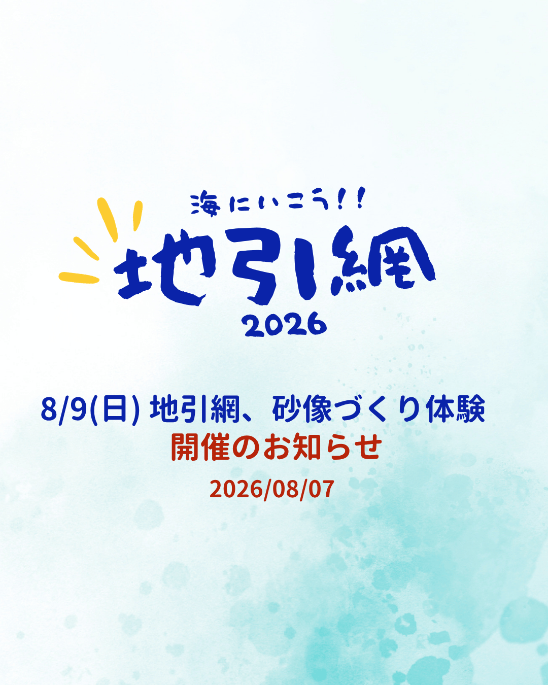 【開催のお知らせ】8/9(日)地引網体験・砂像づくり体験