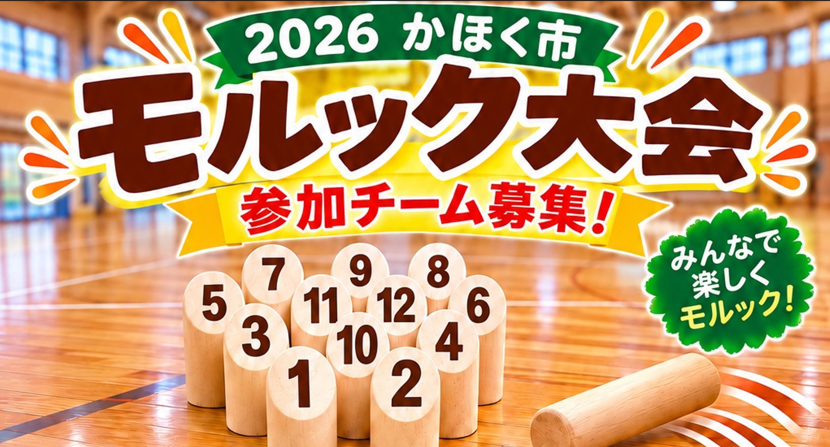 【参加者募集】2026 かほく市 モルック大会