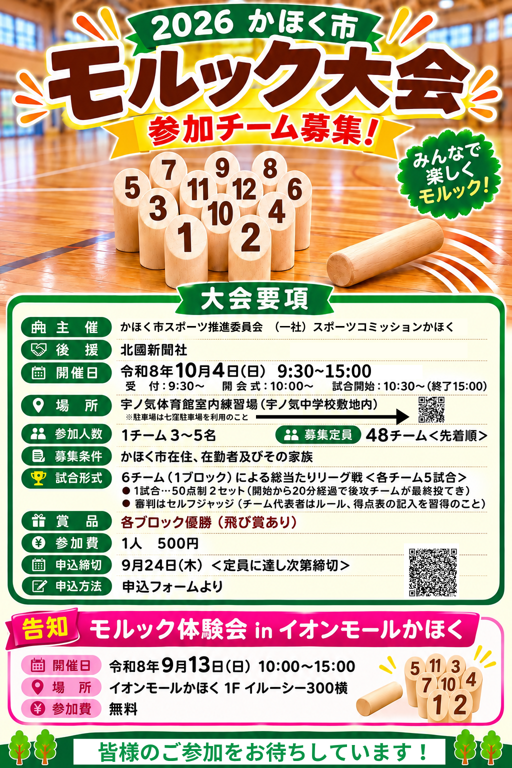 かほく市モルック大会